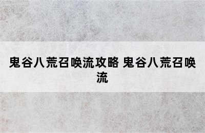 鬼谷八荒召唤流攻略 鬼谷八荒召唤流